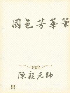 国色芳华笔趣阁