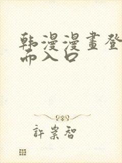 韩漫漫画登录页面入口