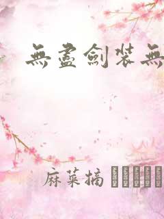 无尽剑装无弹窗