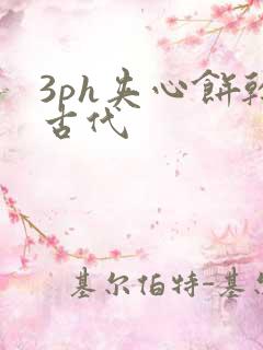 3ph夹心饼干古代