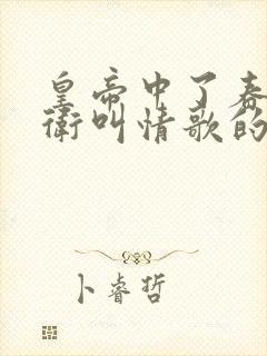 皇帝中了春药侍卫叫情歌的小说