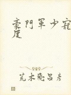 豪门军少宠妻无度