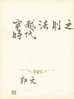 穿越法则之封神时代