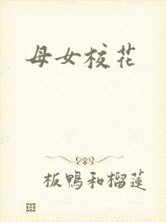 母女校花