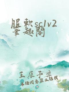 服软sc1v2笔趣阁