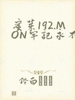 蜜芽192.MON牢记永不失联