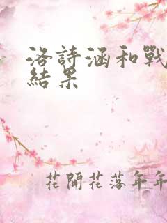 洛诗涵和战寒爵结果