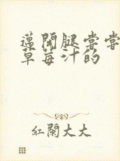 迈开腿尝尝你的草莓汁的