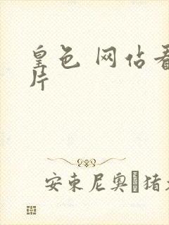 皇色 网站看图片