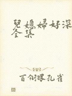 儿媳妇好深小说全集