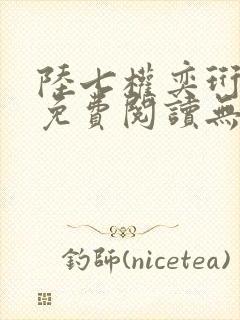 陆七权奕珩全文免费阅读无弹窗