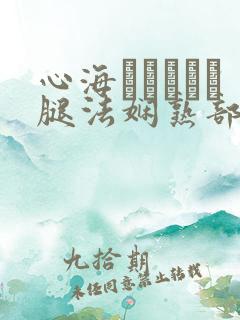 心海ちゃんがを腿法娴熟部下