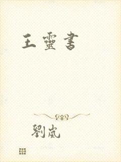 王灵书