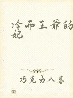 冷面王爷的出逃妃