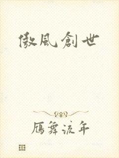 傲风创世