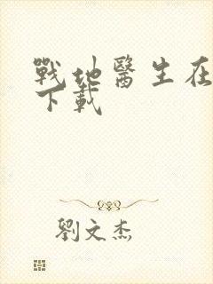 战地医生在都市下载