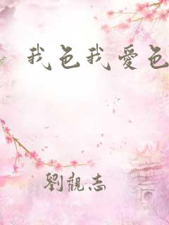 我色我爱色