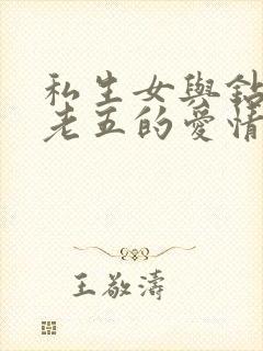 私生女与钻石王老五的爱情
