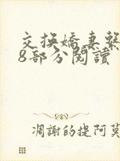 交换娇妻系列38部分阅读