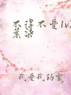 不得不爱1v2叶柒