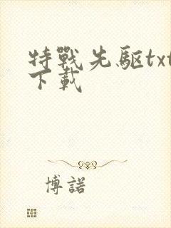 特战先驱txt下载