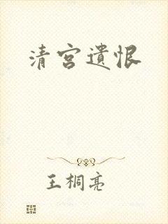清宫遗恨