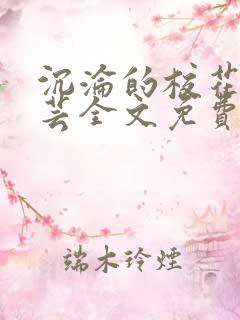 沉沦的校花陈若芸全文免费阅读