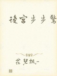 后宫步步惊心