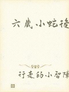 六岁小蛇后