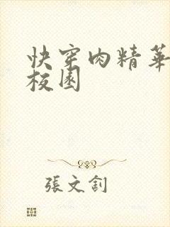 快穿肉精华液 校园