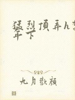 猛烈顶弄h禁欲年下