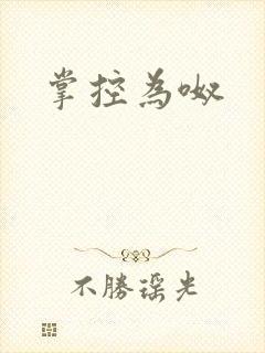 掌控为呶