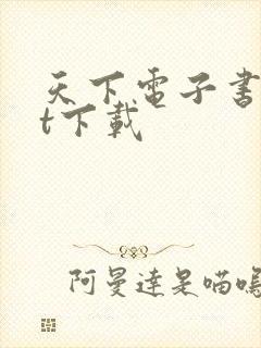 天下电子书txt下载