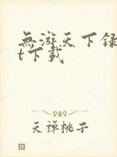 无游天下录txt下载