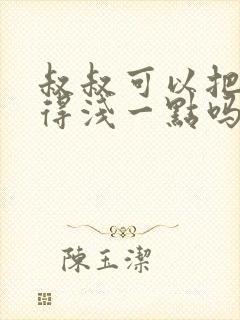 叔叔可以把我埋得浅一点吗