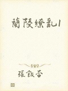 兰陵缭乱1