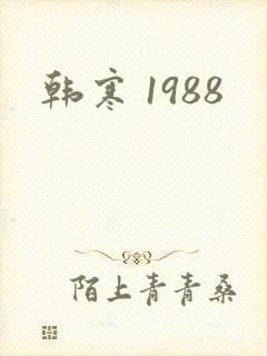 韩寒 1988