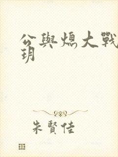 公与熄大战苏玥玥