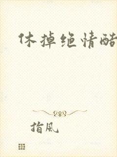 休掉绝情酷王爷