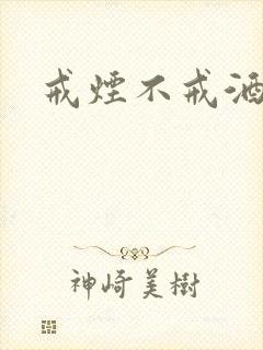 戒烟不戒酒下载