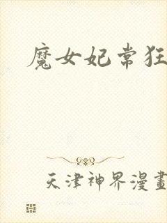 魔女妃常狂
