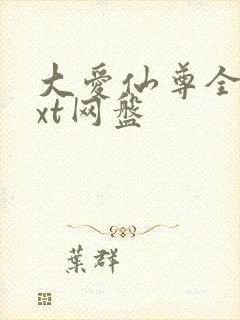 大爱仙尊全文txt网盘