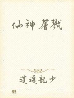 仙神屠戮