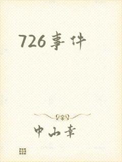 726事件