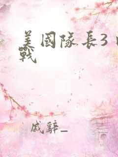 美国队长3 内战