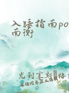 入睡指南po况南衡