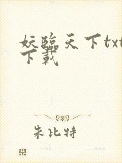 妖临天下txt下载