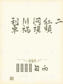 利川网红二懒子车祸视频