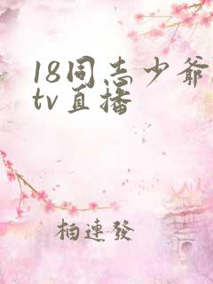 18同志少爷ktv直播