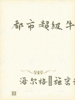 都市超级牛人